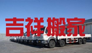 姑苏区吉祥搬家部用车