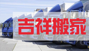 姑苏区吉祥搬家部用车