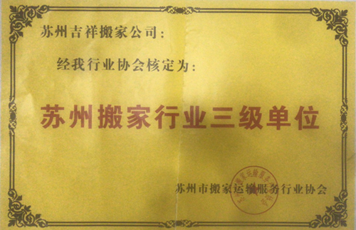 苏州搬家行业三级单位